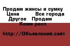 Продам жинсы и сумку  › Цена ­ 800 - Все города Другое » Продам   . Коми респ.